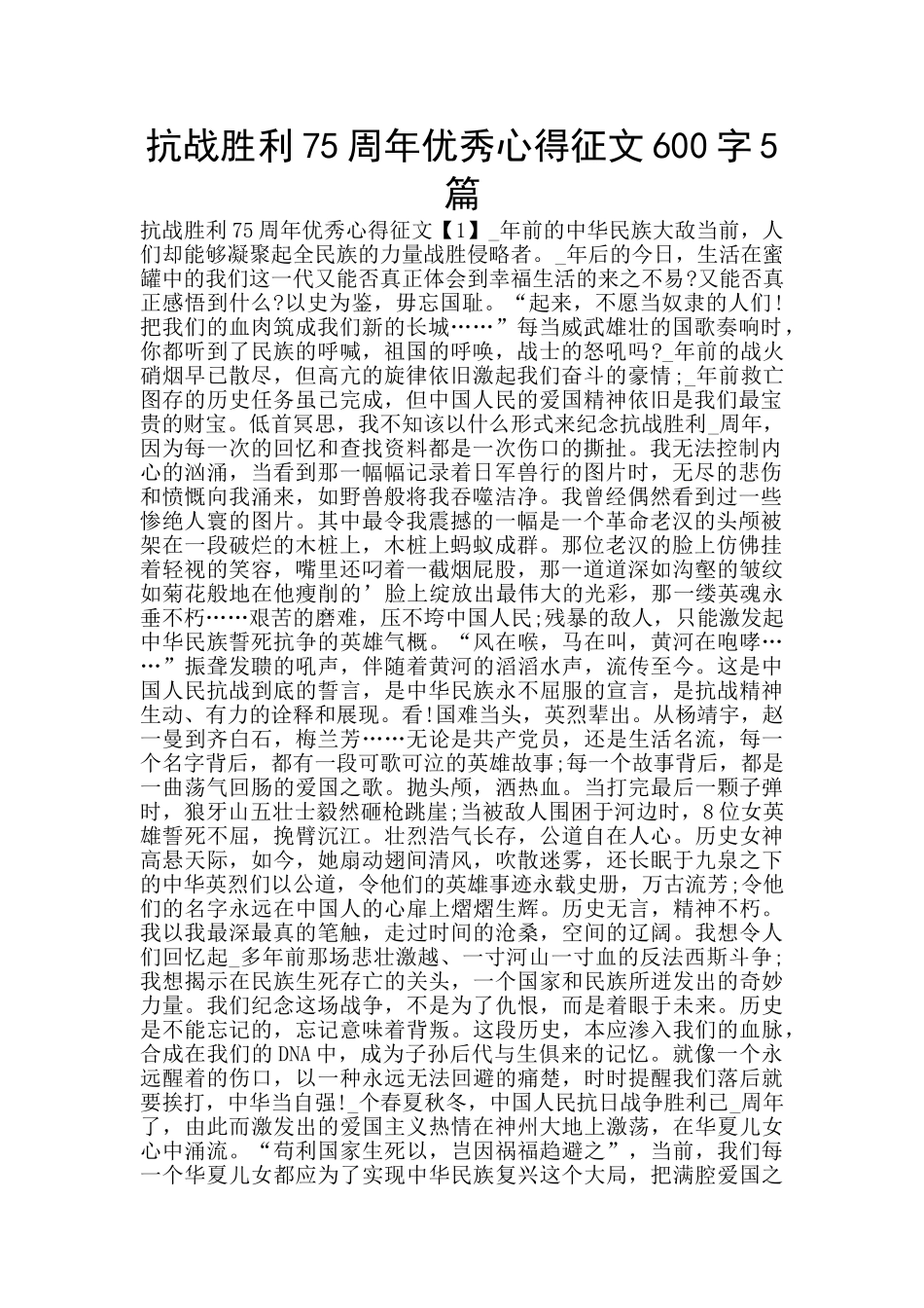 抗战胜利75周年优秀心得征文600字5篇_第1页