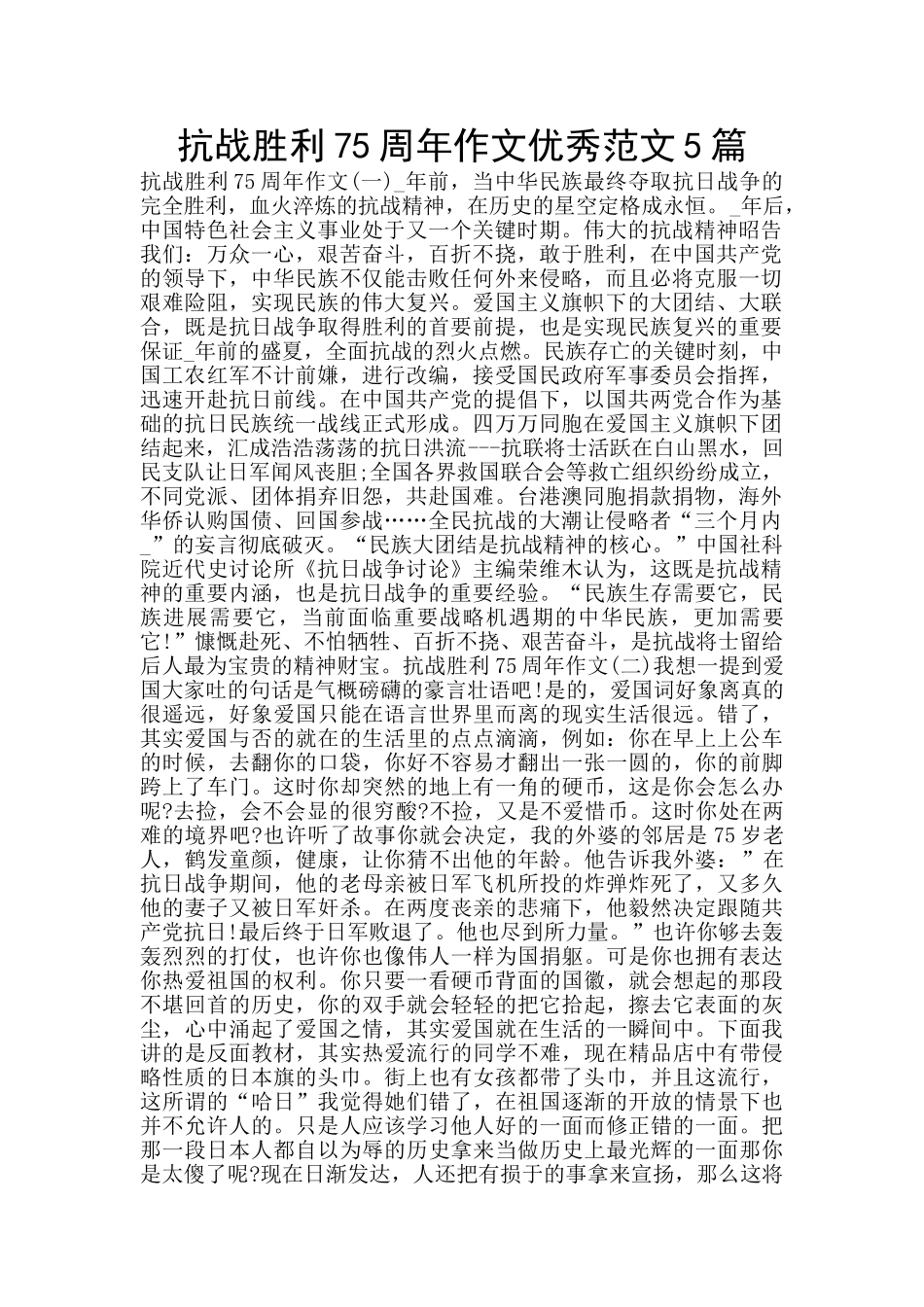 抗战胜利75周年作文优秀范文5篇_第1页