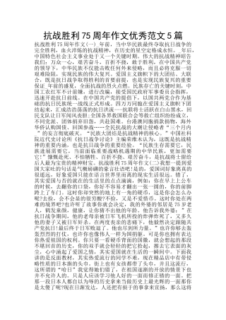 抗战胜利75周年作文优秀范文5篇