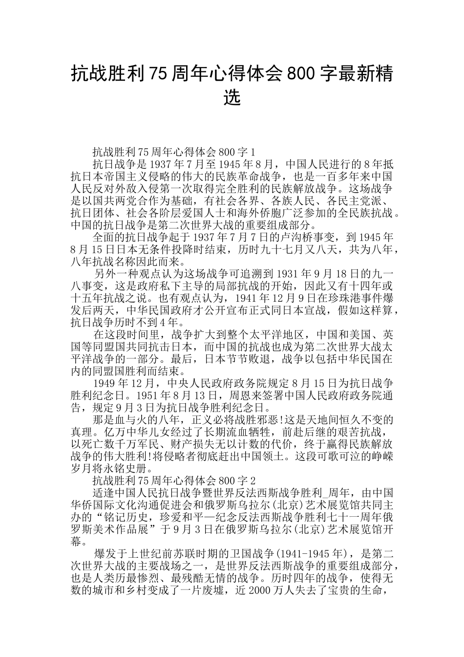 抗战胜利75周年心得体会800字最新精选_第1页