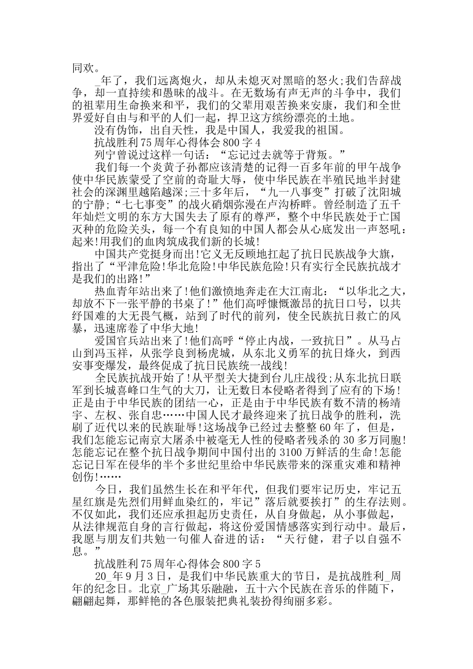 抗战胜利75周年心得体会800字最新精选_第3页