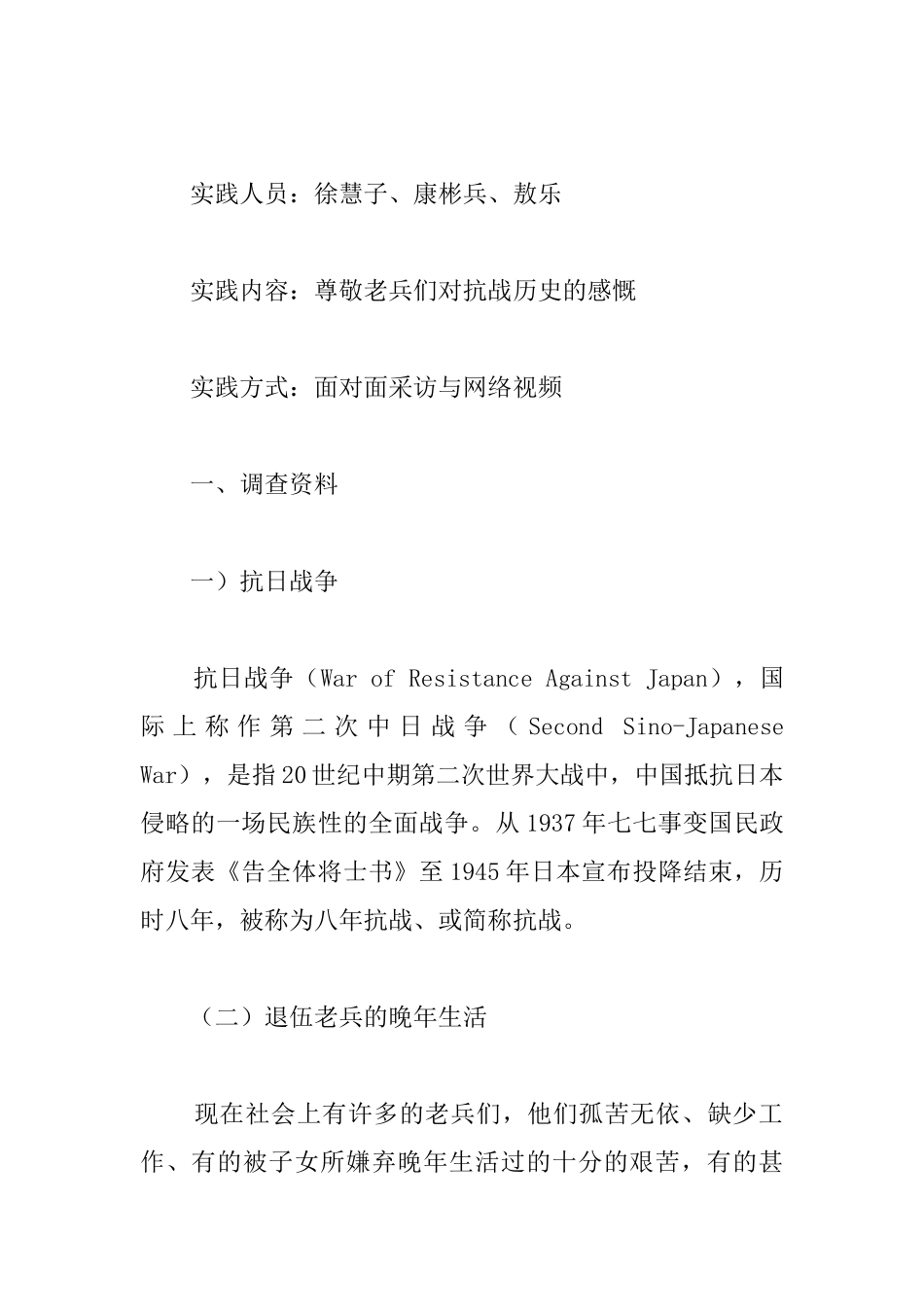 抗战历史事迹调查报告_第2页