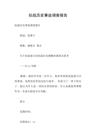 抗战历史事迹调查报告