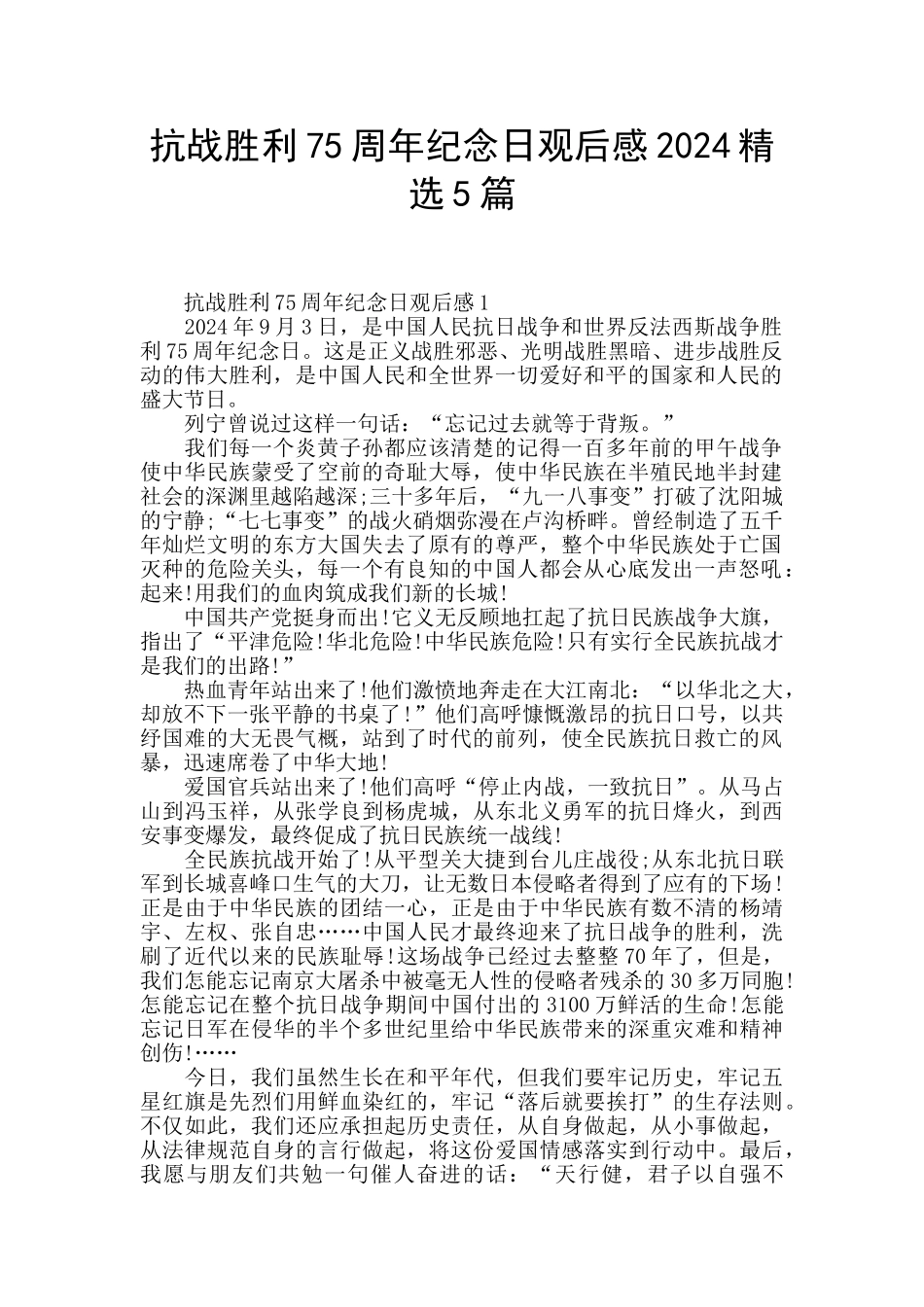 抗战胜利75周年纪念日观后感2024精选5篇_第1页