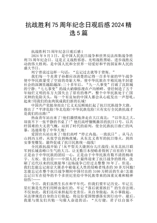 抗战胜利75周年纪念日观后感2024精选5篇