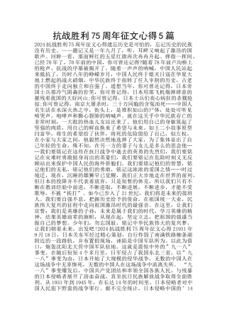 抗战胜利75周年征文心得5篇
