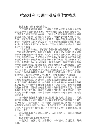 抗战胜利75周年观后感作文精选