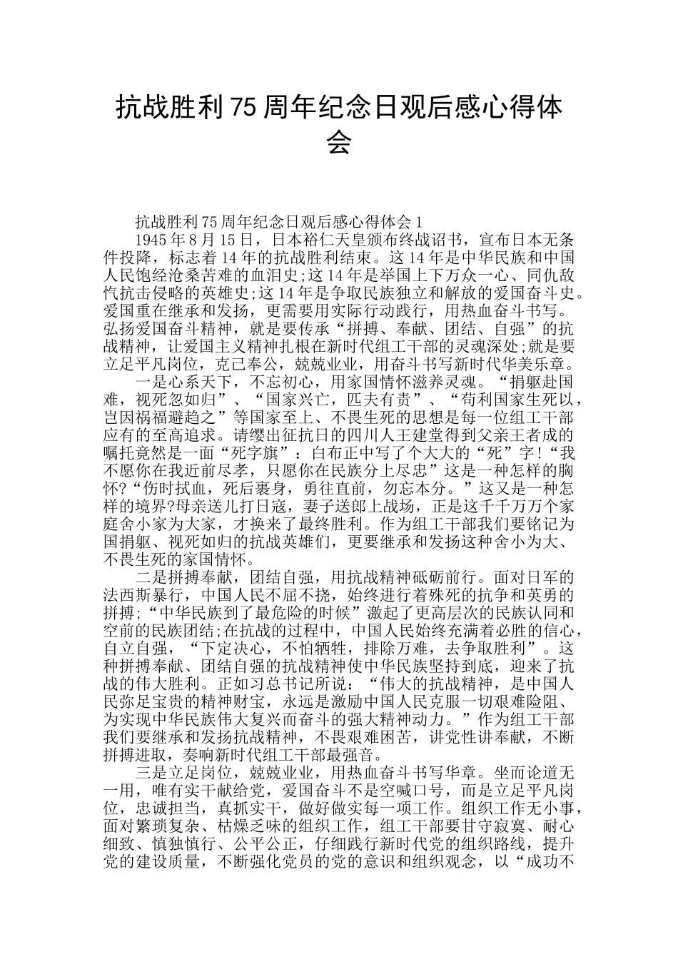 抗战胜利75周年纪念日观后感心得体会_第1页