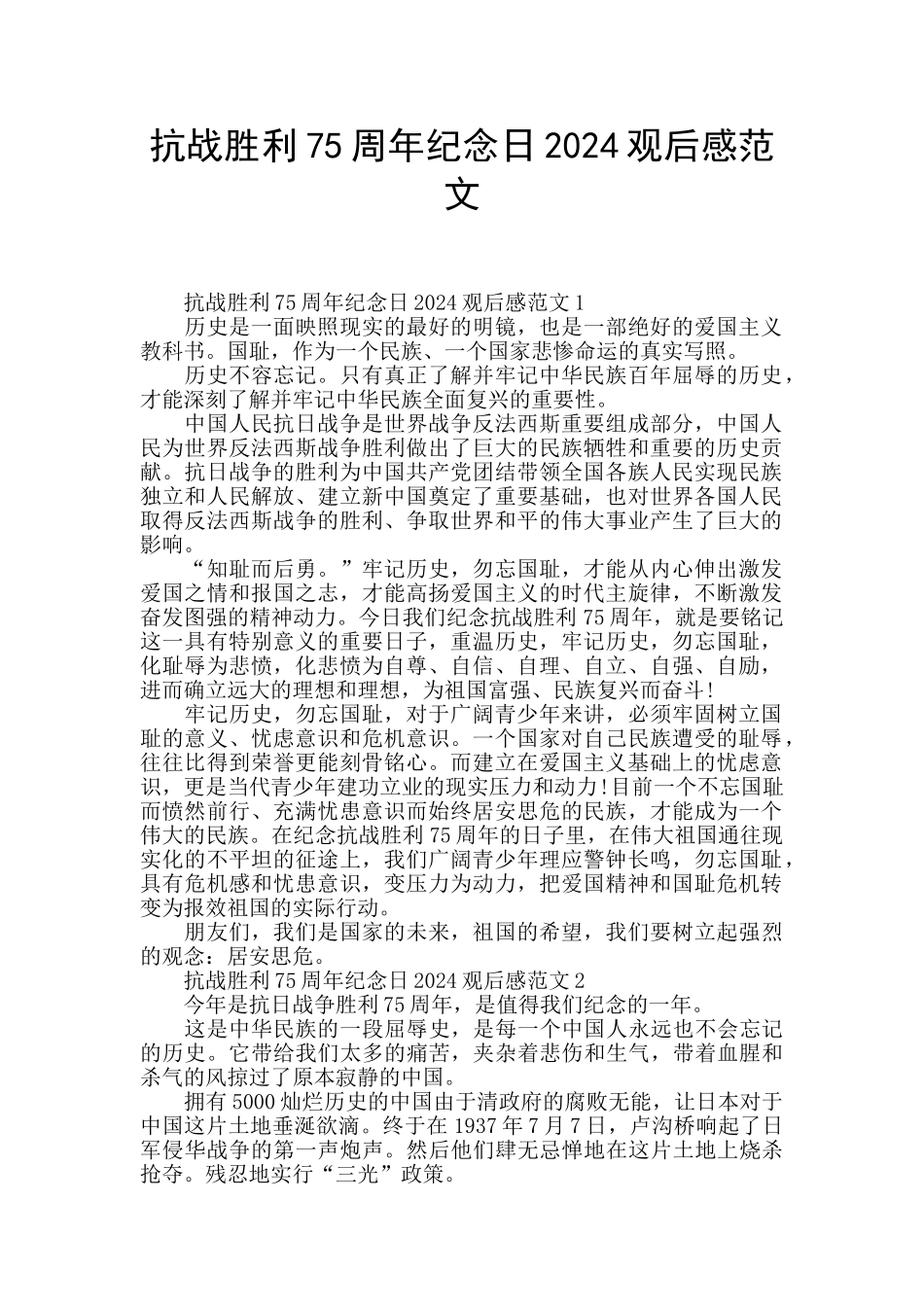抗战胜利75周年纪念日2024观后感范文_第1页