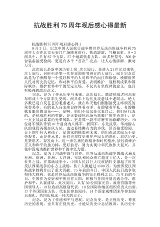抗战胜利75周年观后感心得最新