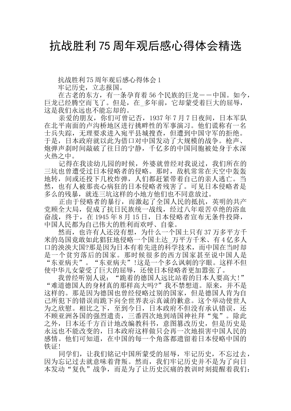 抗战胜利75周年观后感心得体会精选_第1页