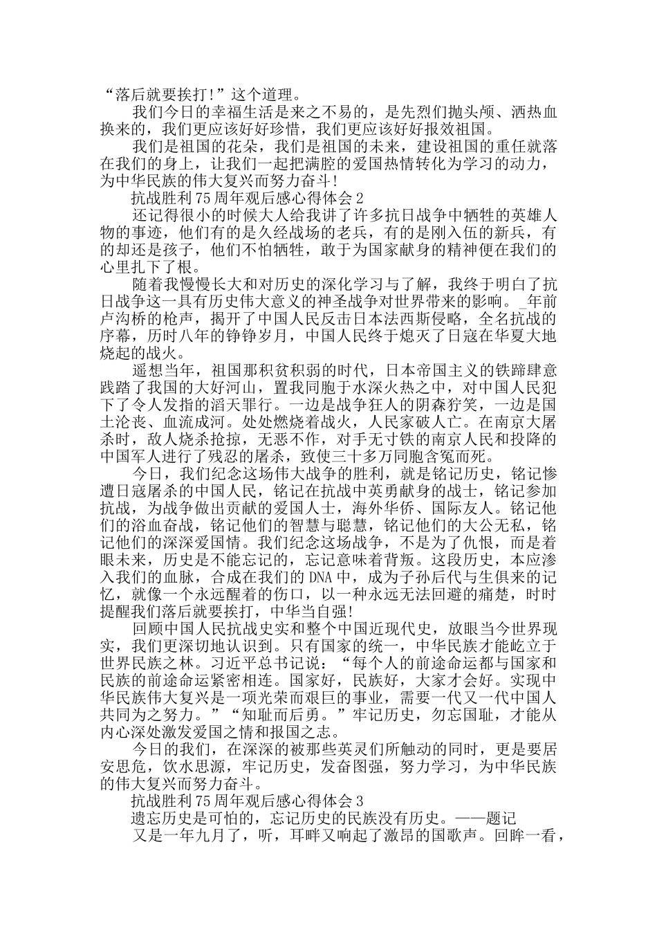 抗战胜利75周年观后感心得体会精选_第2页