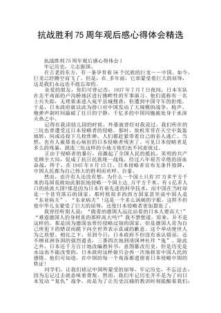 抗战胜利75周年观后感心得体会精选