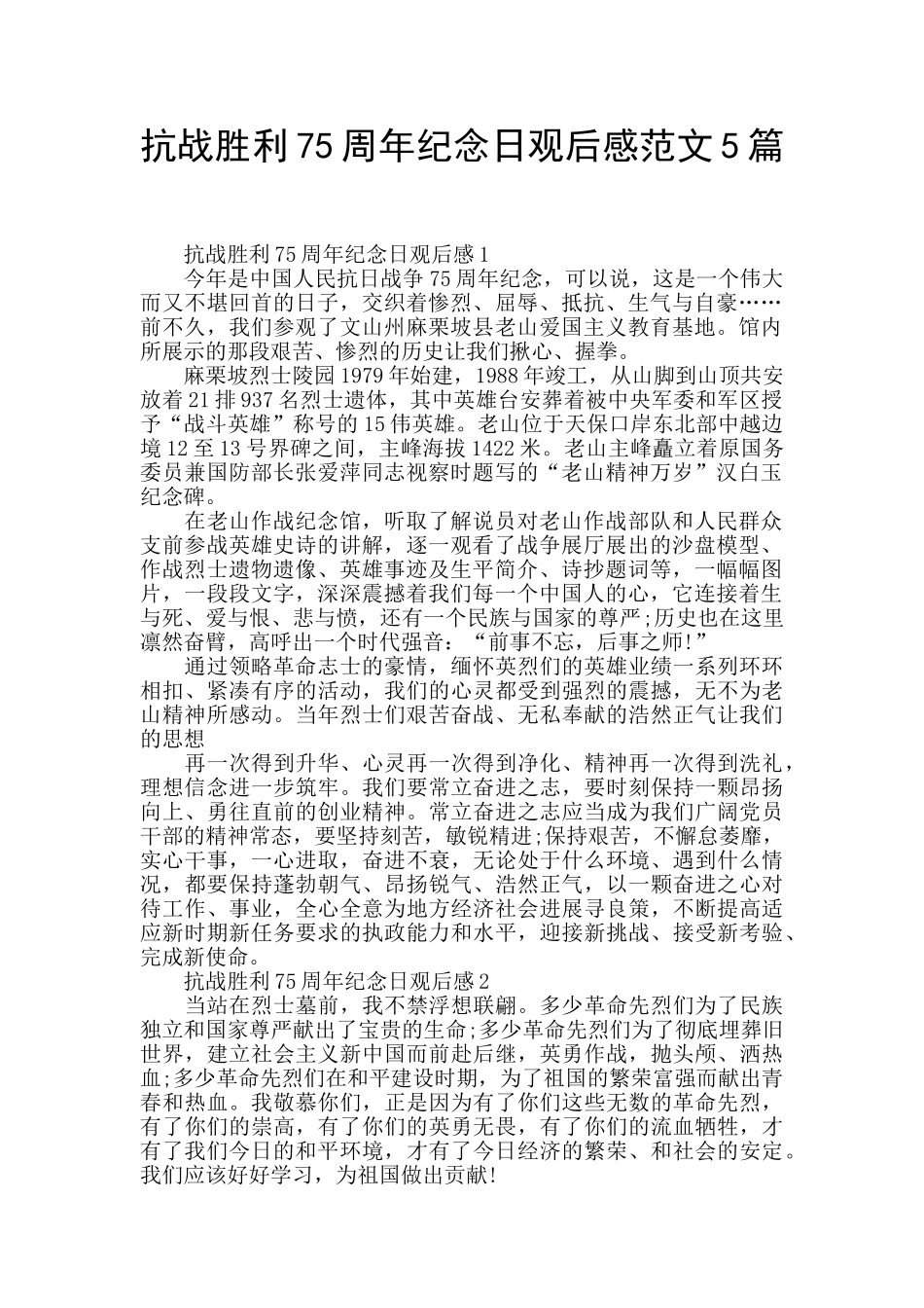 抗战胜利75周年纪念日观后感范文5篇_第1页