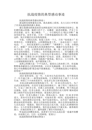 抗战疫情的典型感动事迹