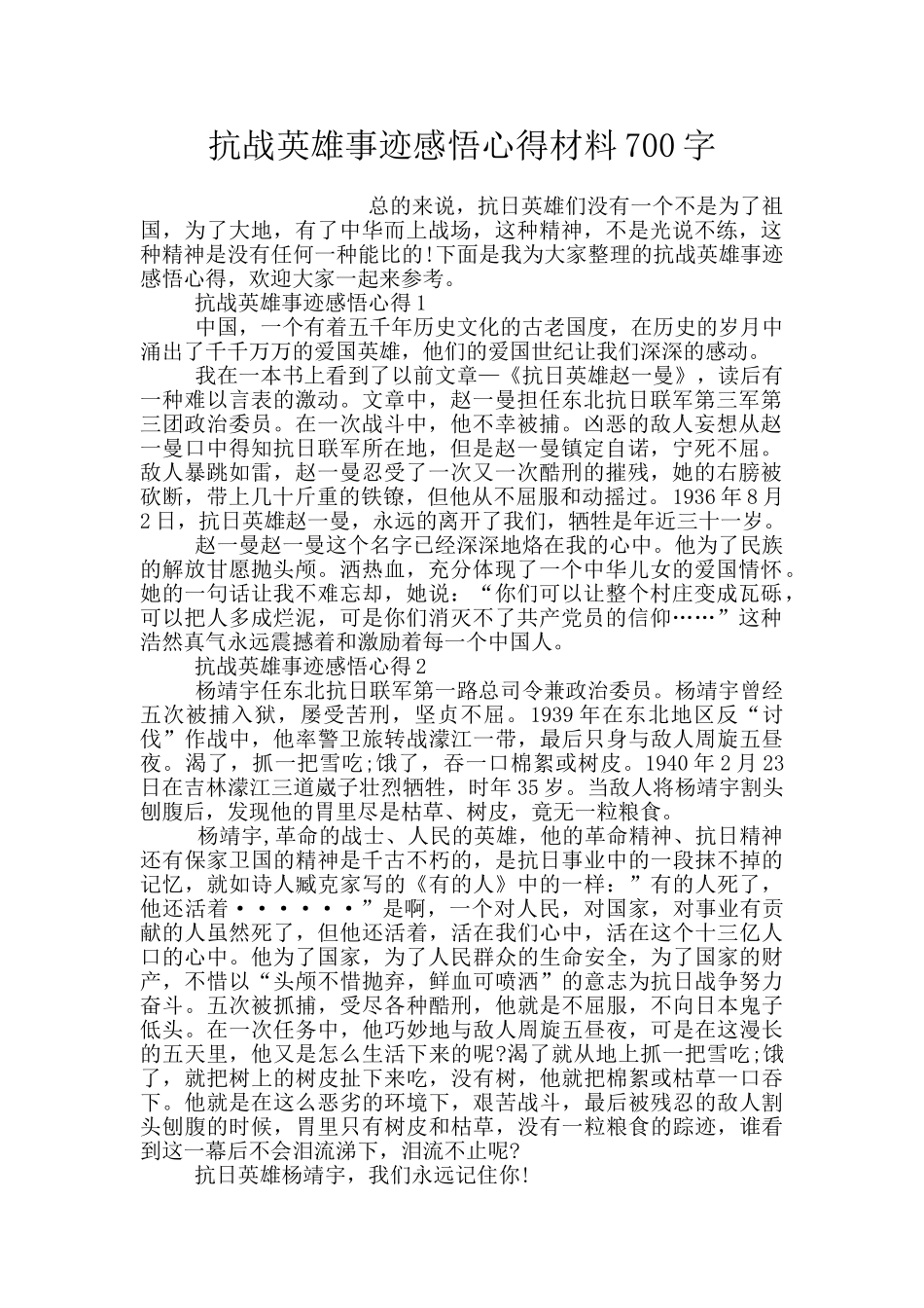 抗战英雄事迹感悟心得材料700字_第1页