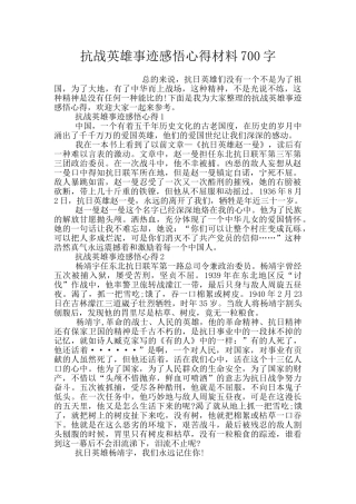 抗战英雄事迹感悟心得材料700字