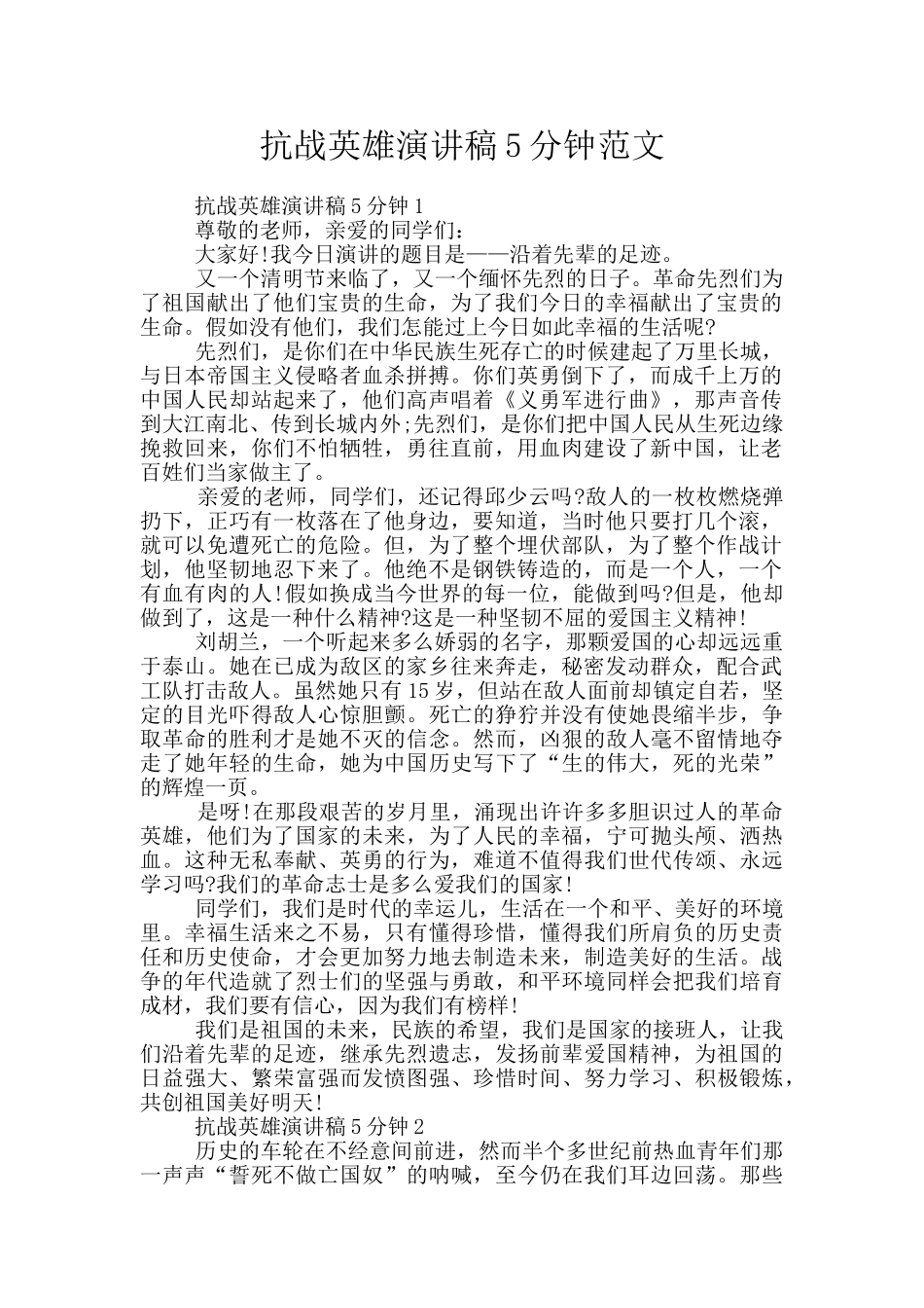 抗战英雄演讲稿5分钟范文_第1页