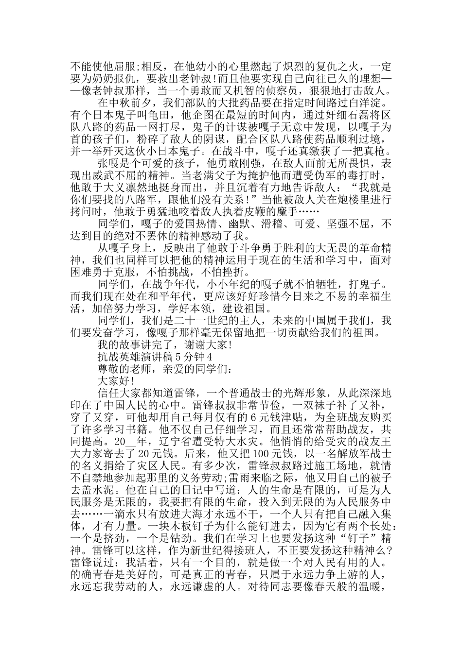 抗战英雄演讲稿5分钟范文_第3页