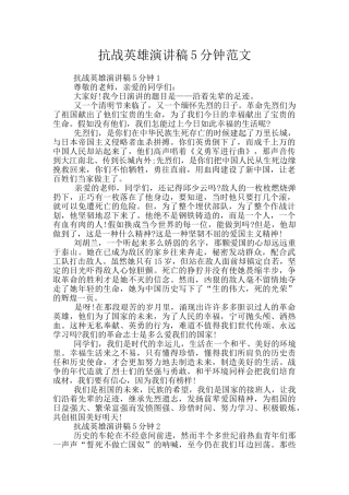 抗战英雄演讲稿5分钟范文