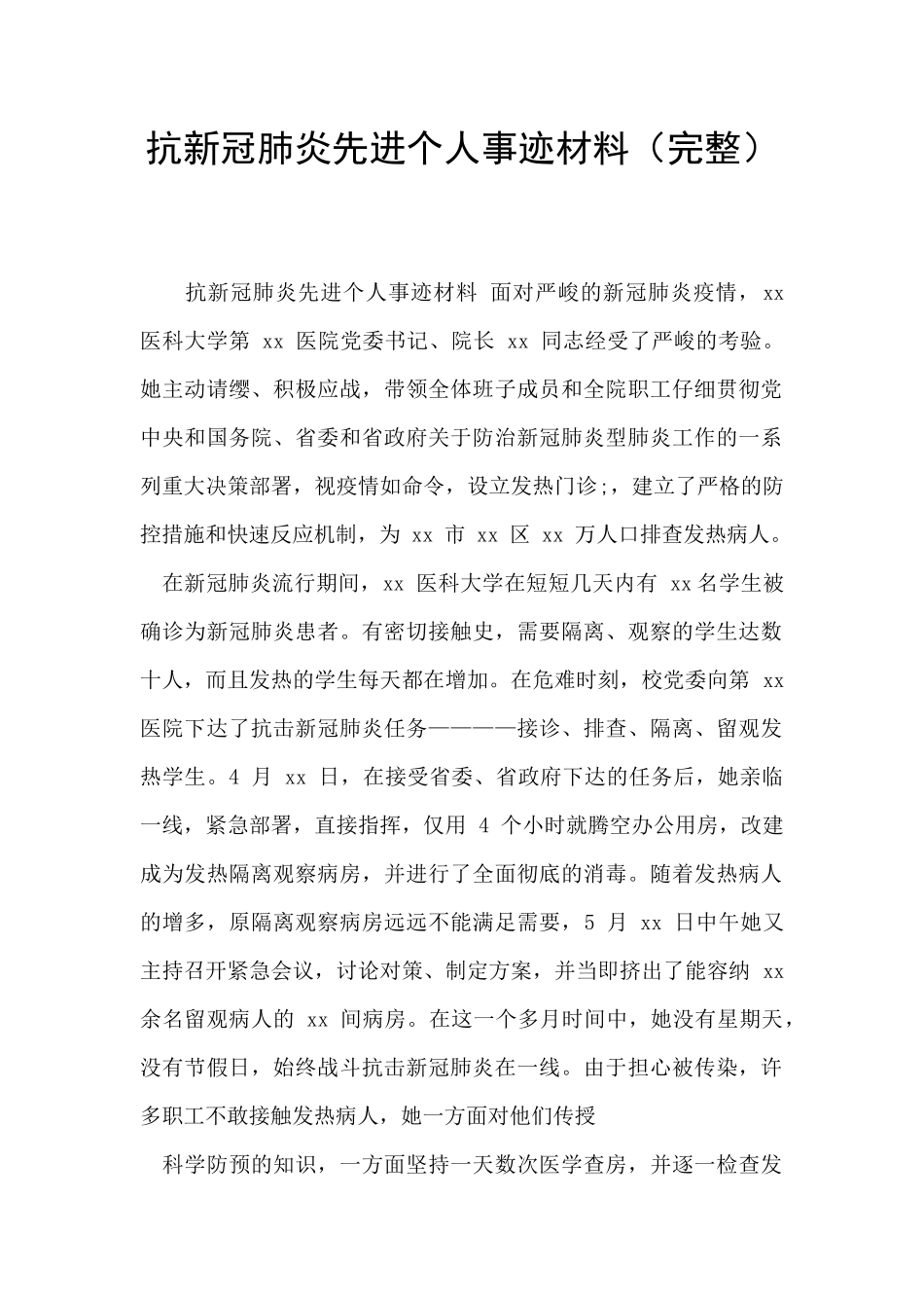 抗新冠肺炎先进个人事迹材料_第1页