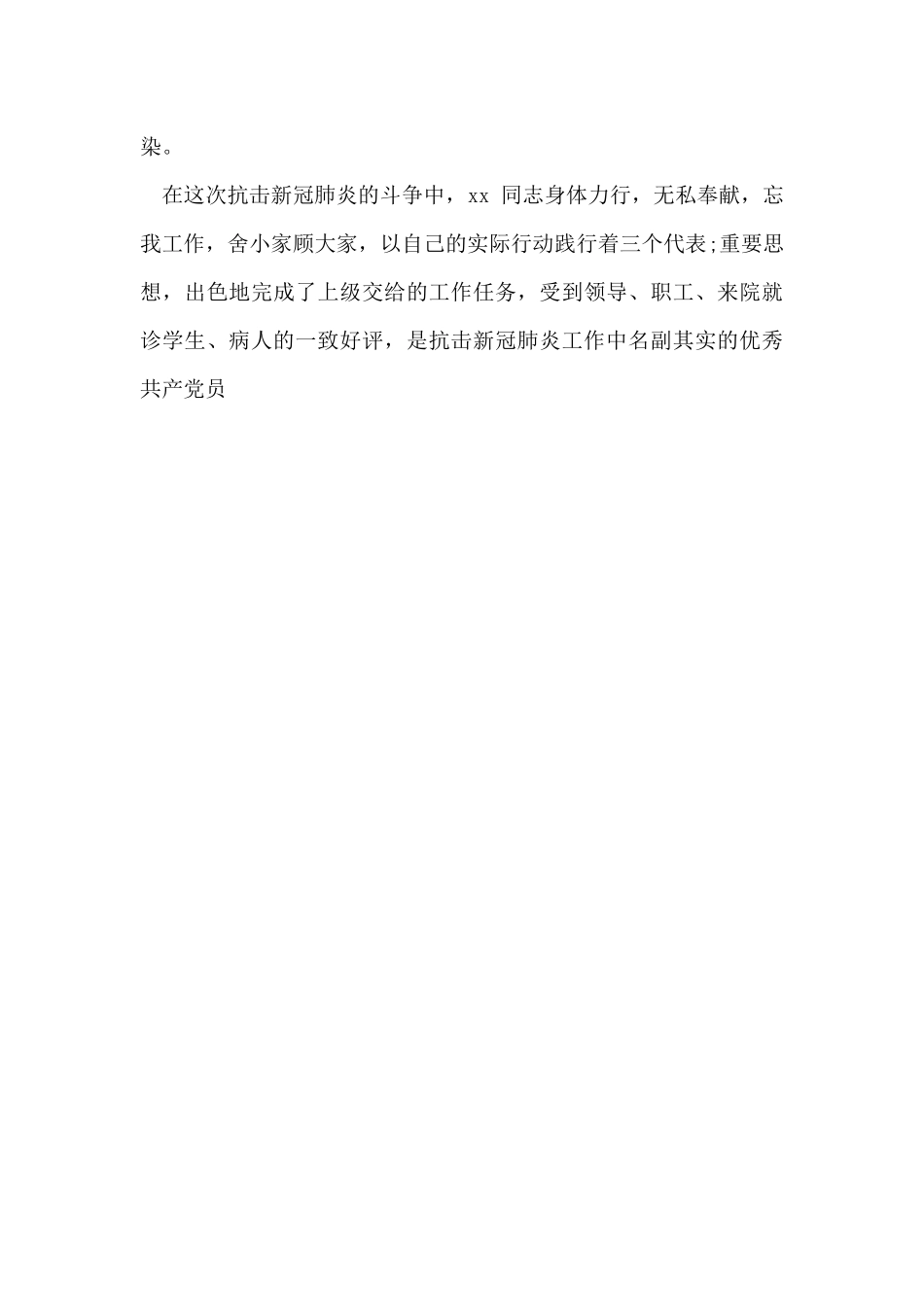 抗新冠肺炎先进个人事迹材料_第3页