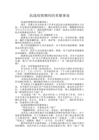 抗战疫情期间的英雄事迹