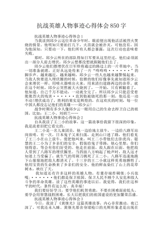 抗战英雄人物事迹心得体会850字