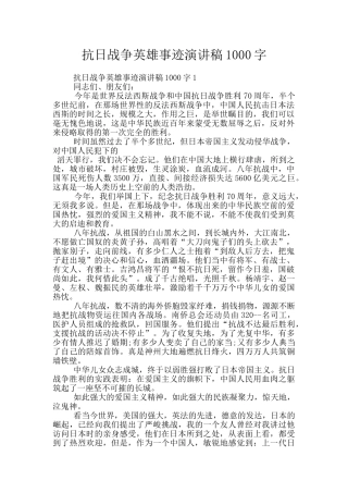抗日战争英雄事迹演讲稿1000字