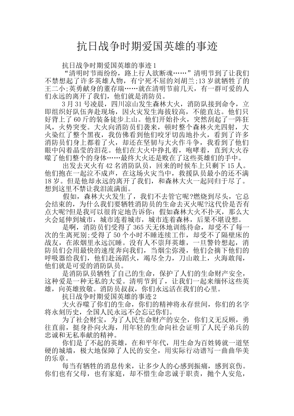 抗日战争时期爱国英雄的事迹_第1页