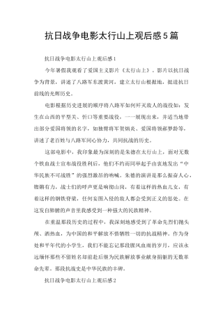 抗日战争电影太行山上观后感5篇