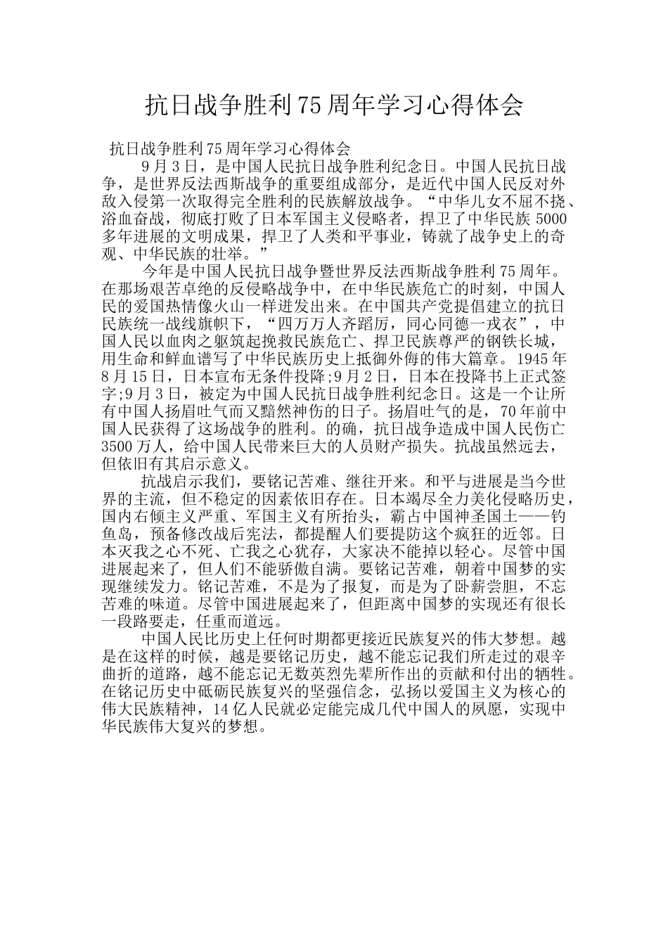 抗日战争胜利75周年学习心得体会_第1页