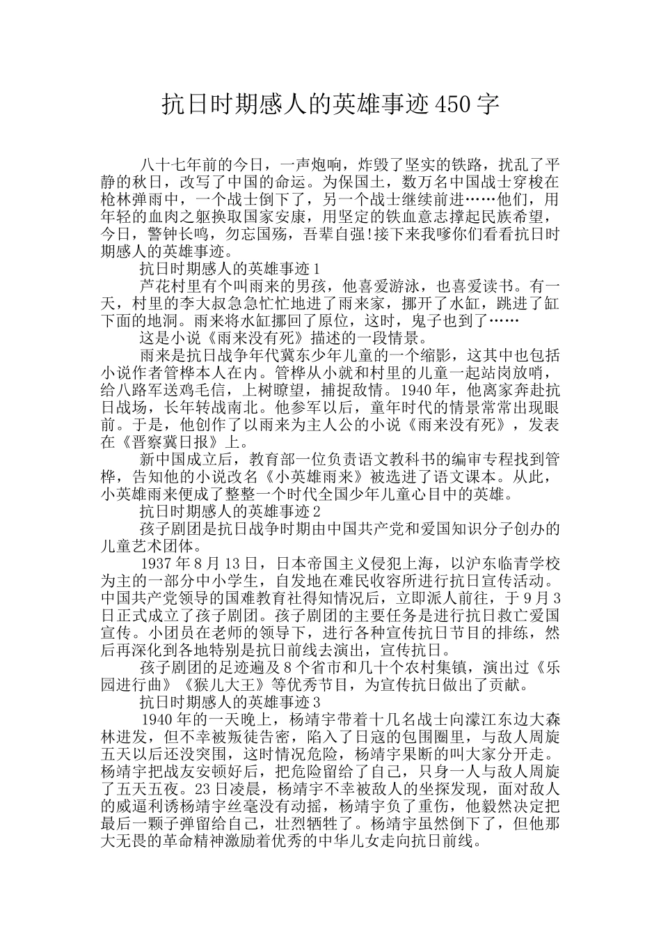 抗日时期感人的英雄事迹450字_第1页