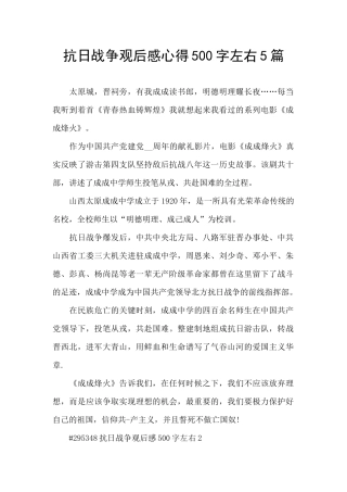 抗日战争观后感心得500字左右5篇