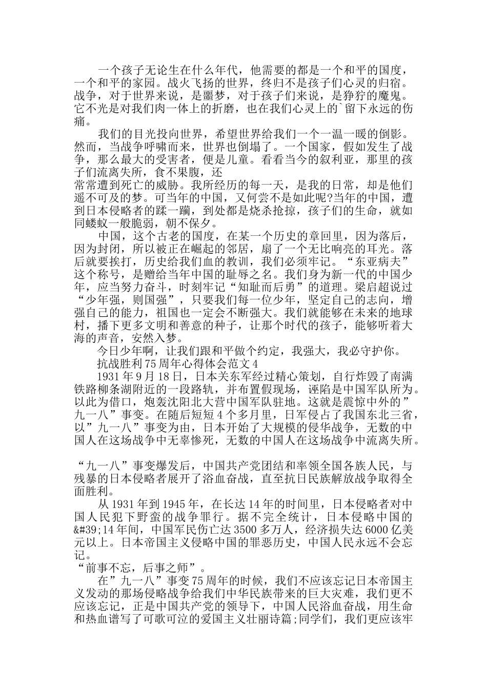 抗战胜利75周年心得体会范文5篇_第3页