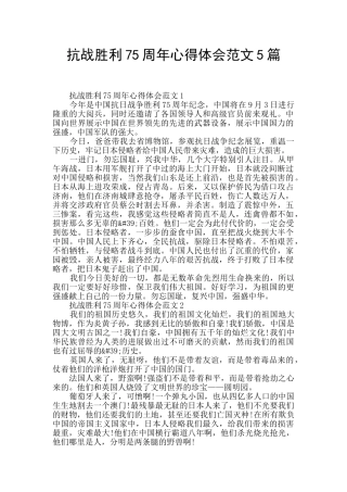 抗战胜利75周年心得体会范文5篇