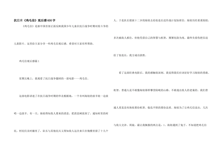 抗日片《鸡毛信》观后感600字_第1页