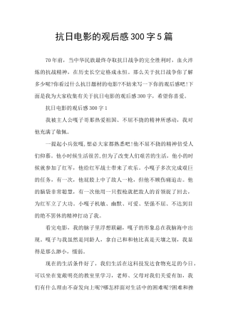 抗日电影的观后感300字5篇