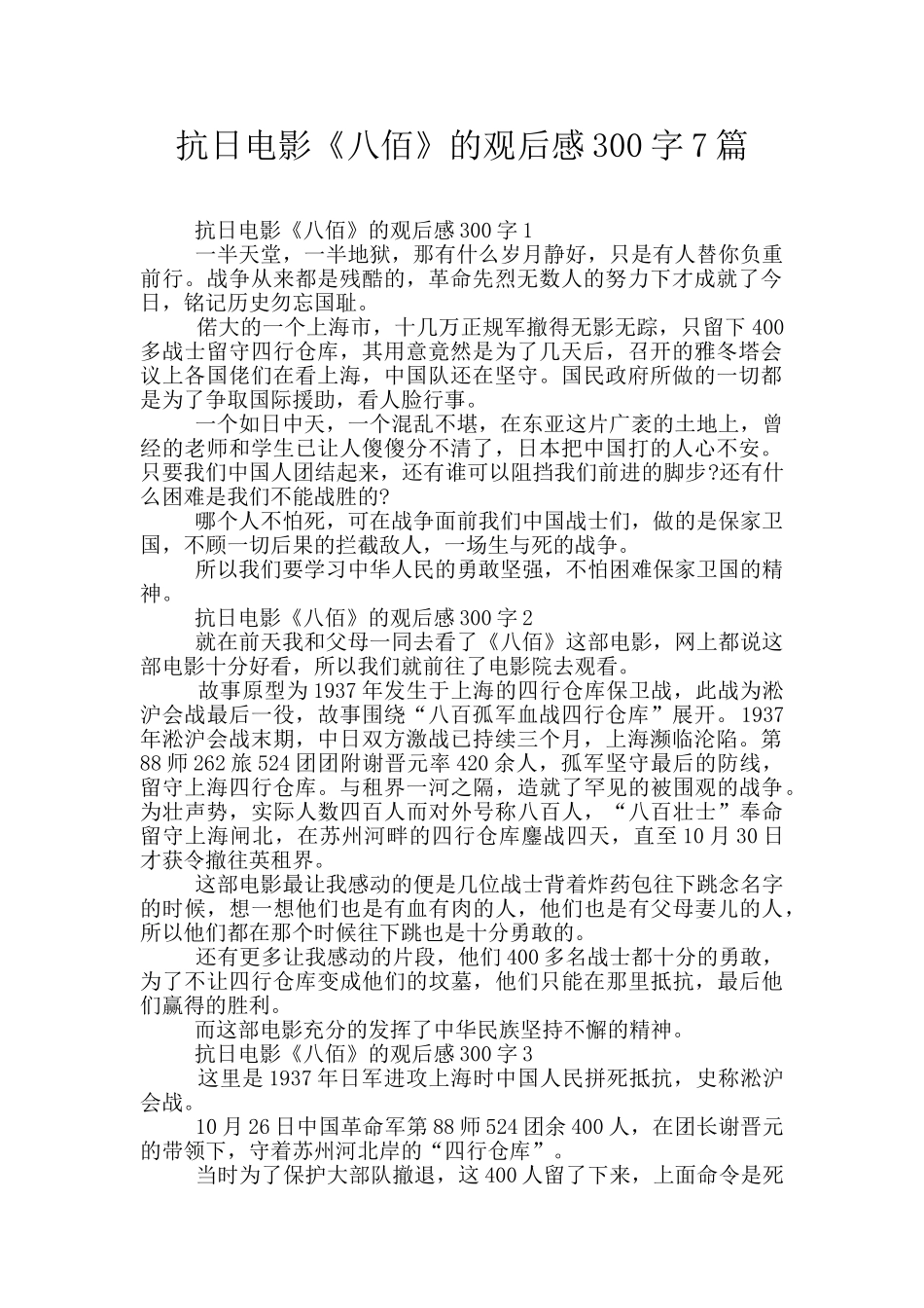 抗日电影《八佰》的观后感300字7篇_第1页