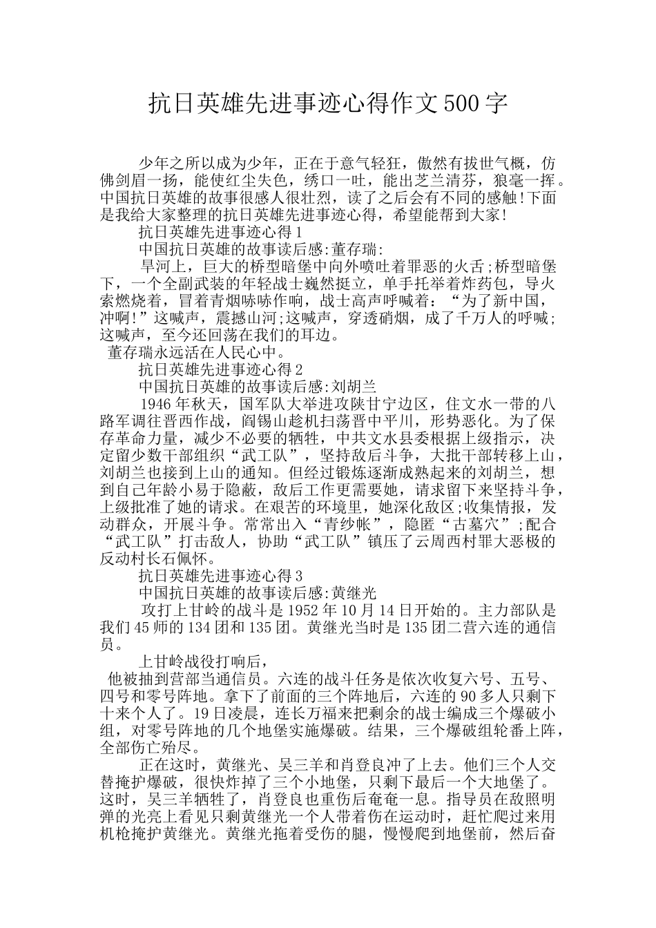 抗日英雄先进事迹心得作文500字_第1页
