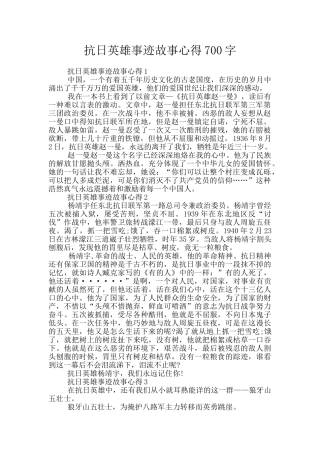 抗日英雄事迹故事心得700字