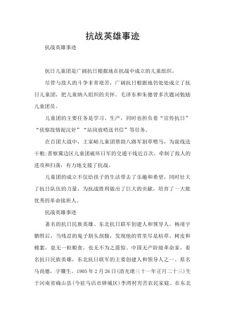 抗战英雄事迹