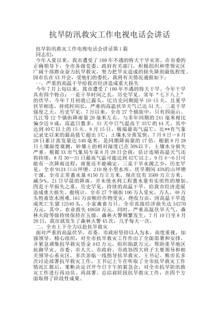 抗旱防汛救灾工作电视电话会讲话
