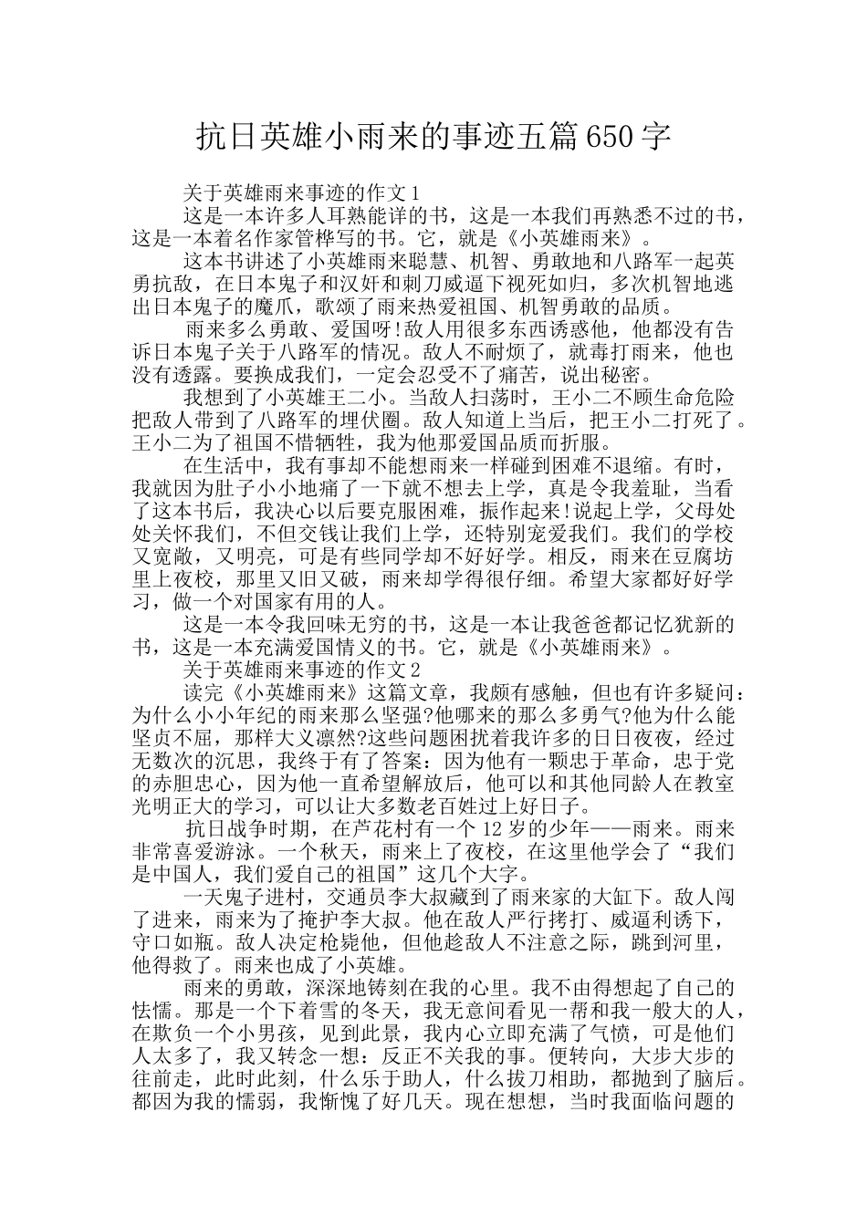 抗日英雄小雨来的事迹五篇650字_第1页
