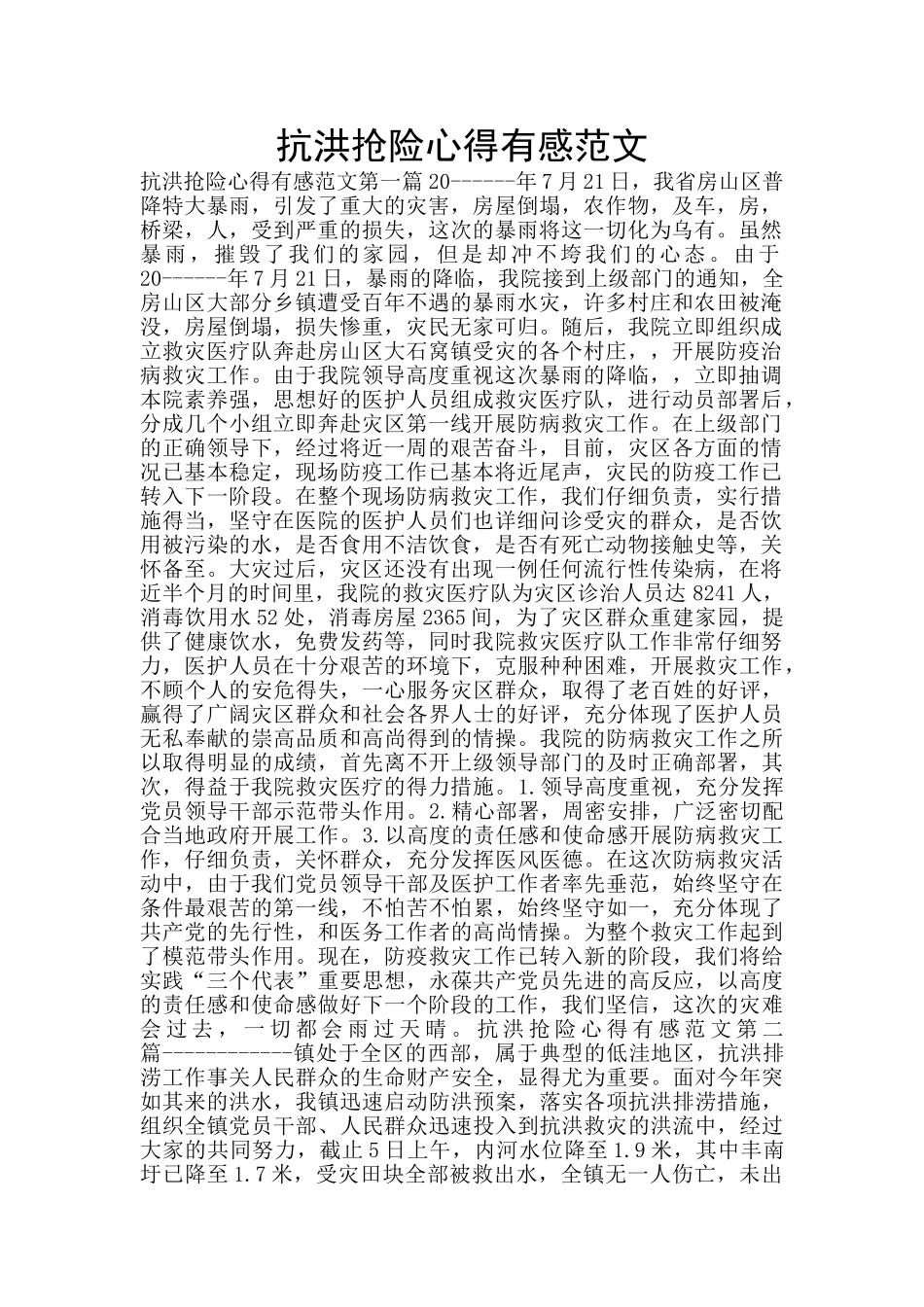 抗洪抢险心得有感范文_第1页