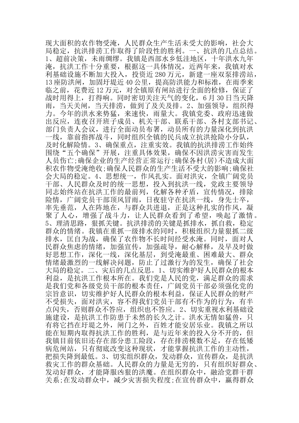 抗洪抢险心得有感范文_第2页