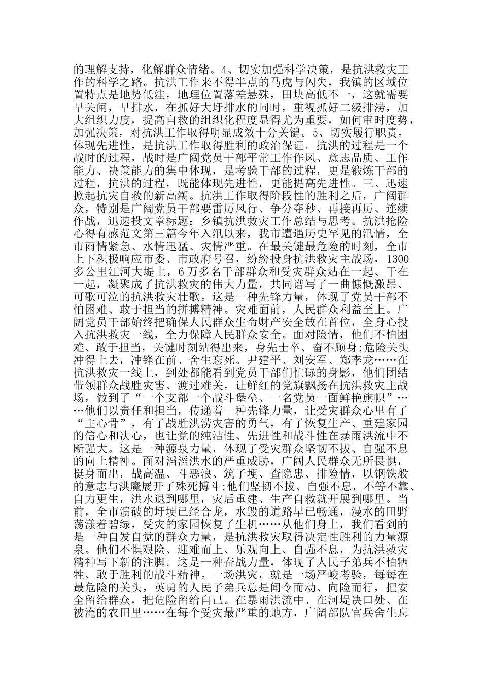 抗洪抢险心得有感范文_第3页