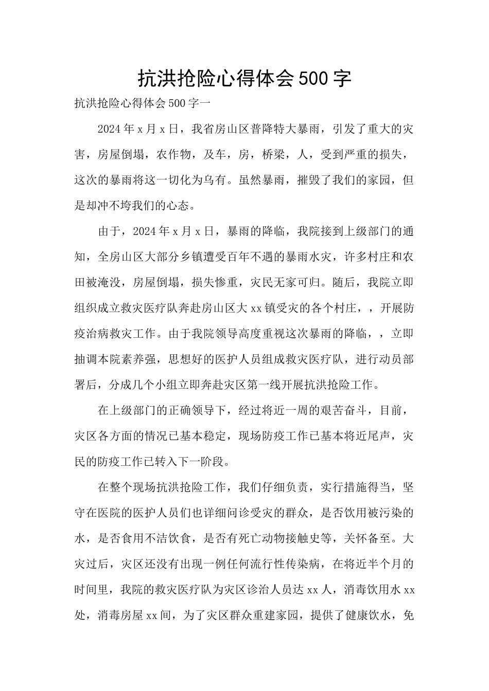 抗洪抢险心得体会500字_第1页