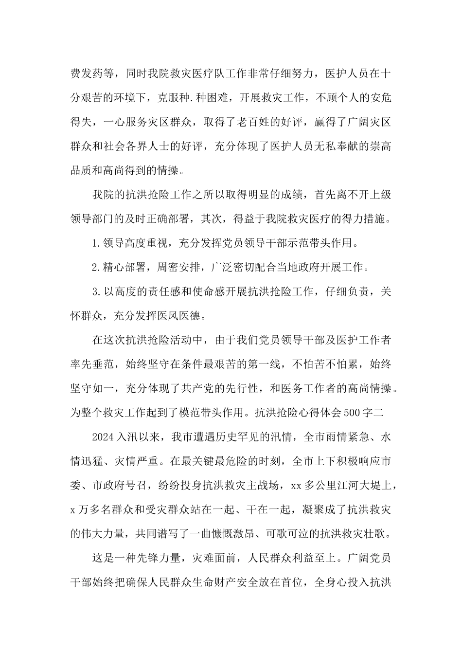 抗洪抢险心得体会500字_第2页