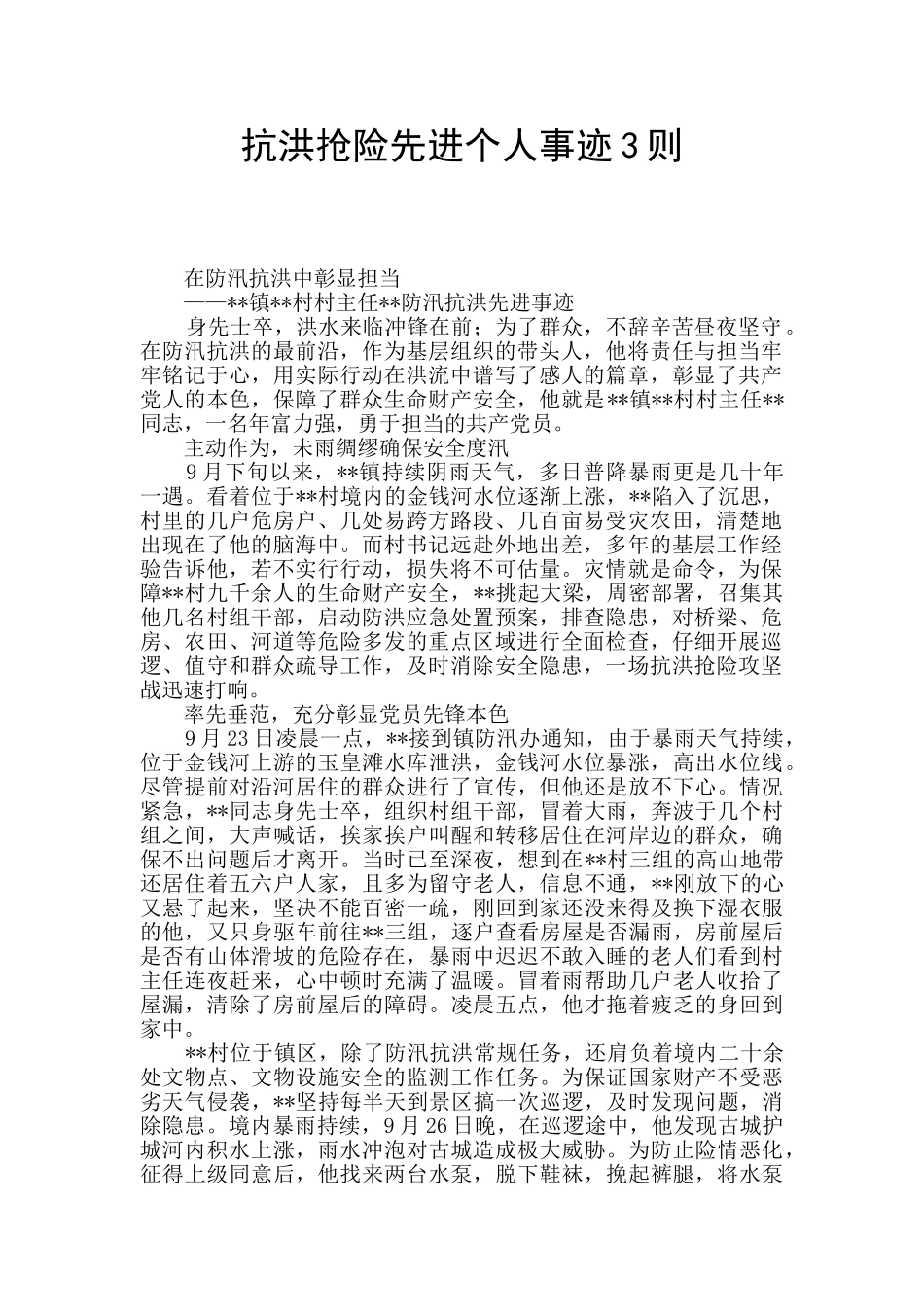 抗洪抢险先进个人事迹3则_第1页
